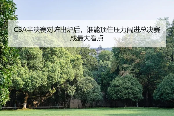 ban-jue-sai-dui-zhen-chu-lu-hou-shui-neng-ding-zhu-ya-li-chuang-jin-zong-jue-sai-cheng-zui-da-kan-dian-2-135.jpg