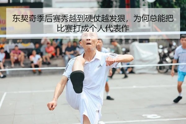 东契奇季后赛秀越到硬仗越发狠,为何总能把比赛打成个人代表作